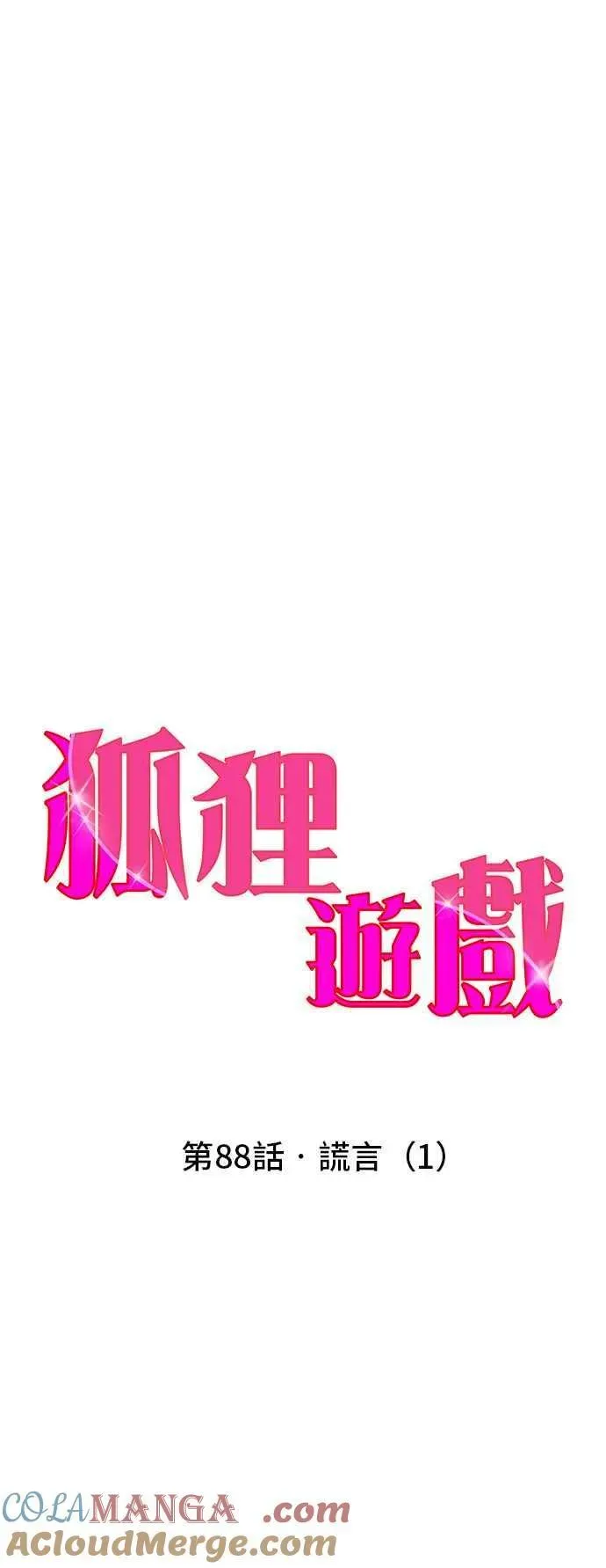 狐狸游戏 第88话 谎言(1) 第4页