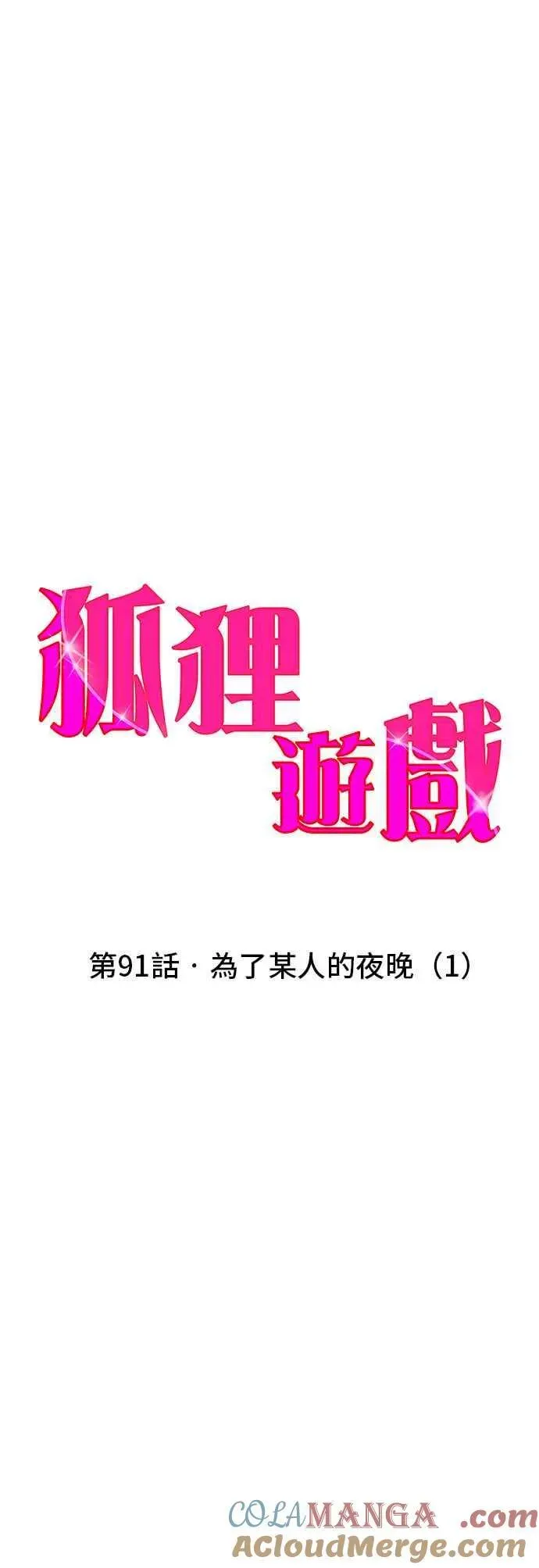 狐狸游戏 第91话 为了某人的夜晚(1) 第4页