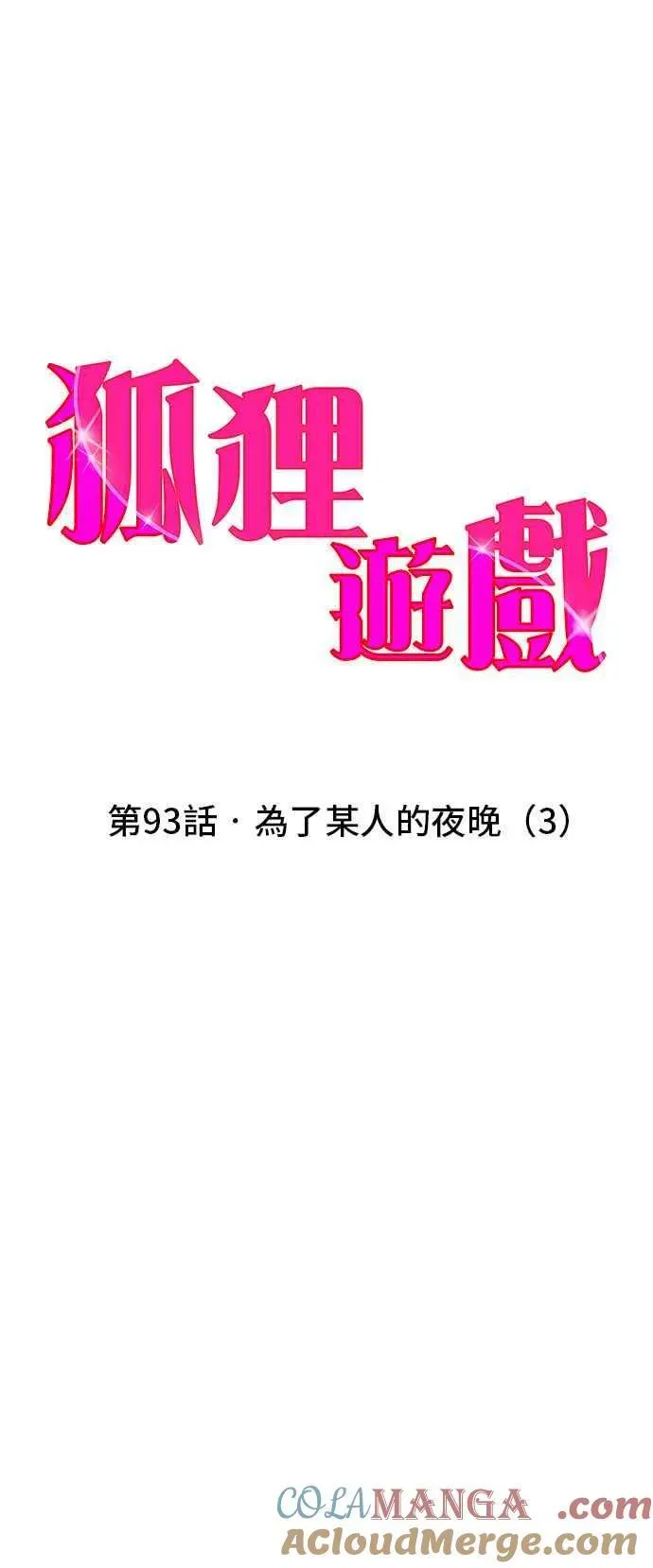 狐狸游戏 第93话 为了某人的夜晚(3) 第4页