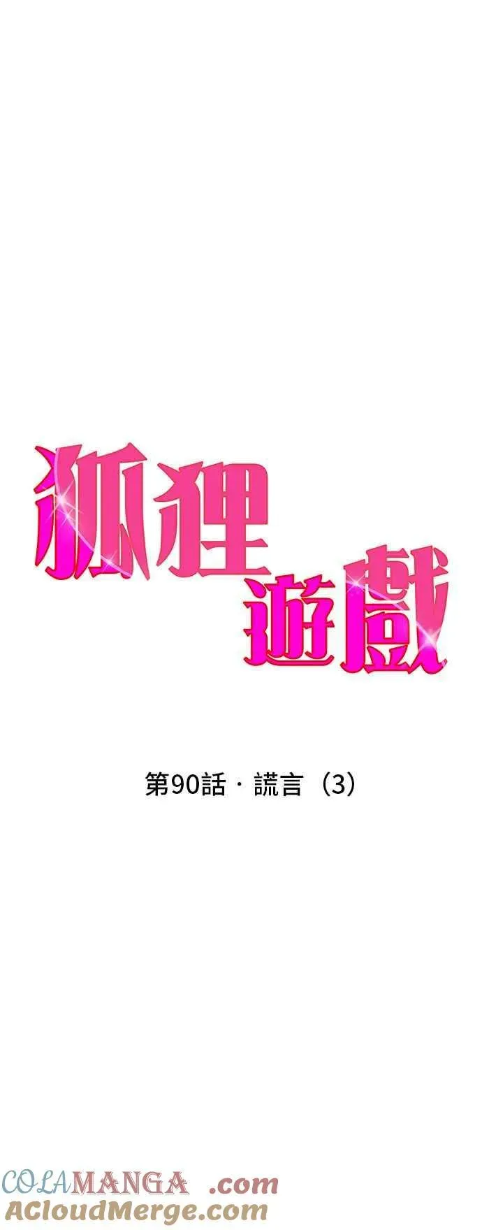 狐狸游戏 第90话 谎言(3) 第4页