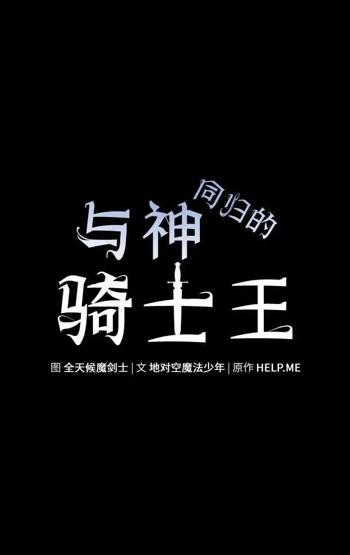 与神一同归来的骑士王 [第62话] 利用传送门（2） 第50页