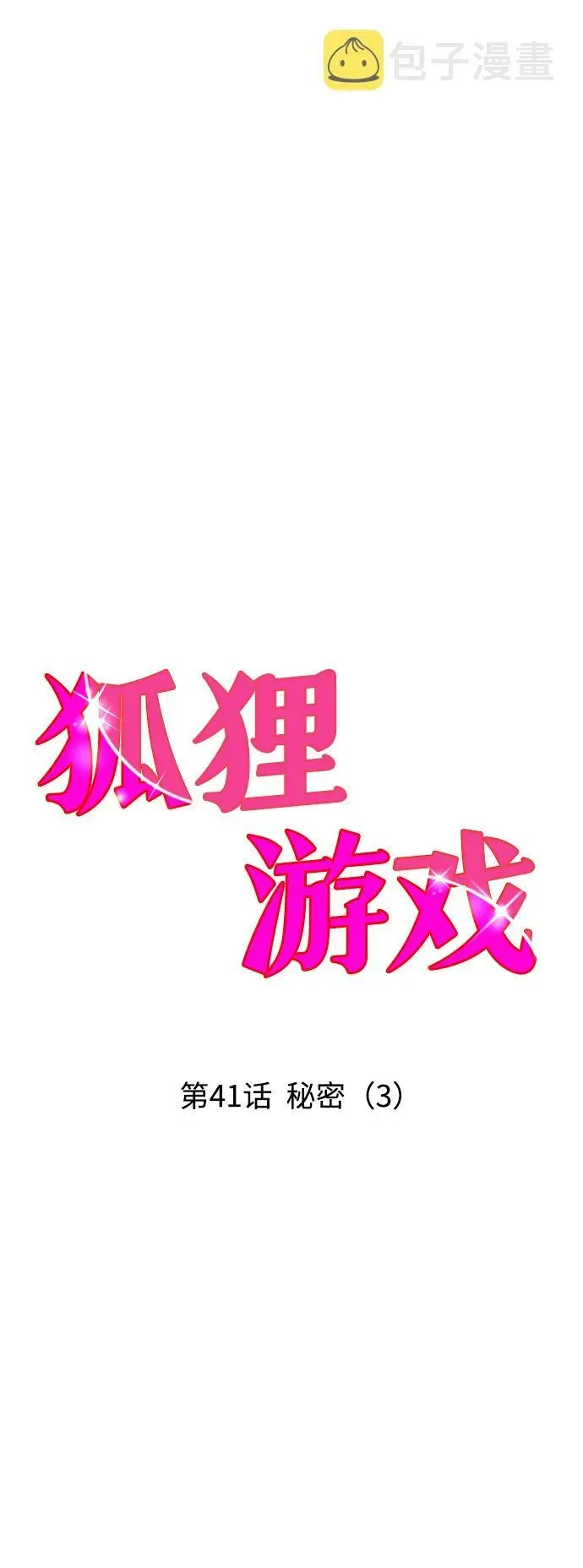 狐狸游戏 [第41话] 秘密（3） 第5页