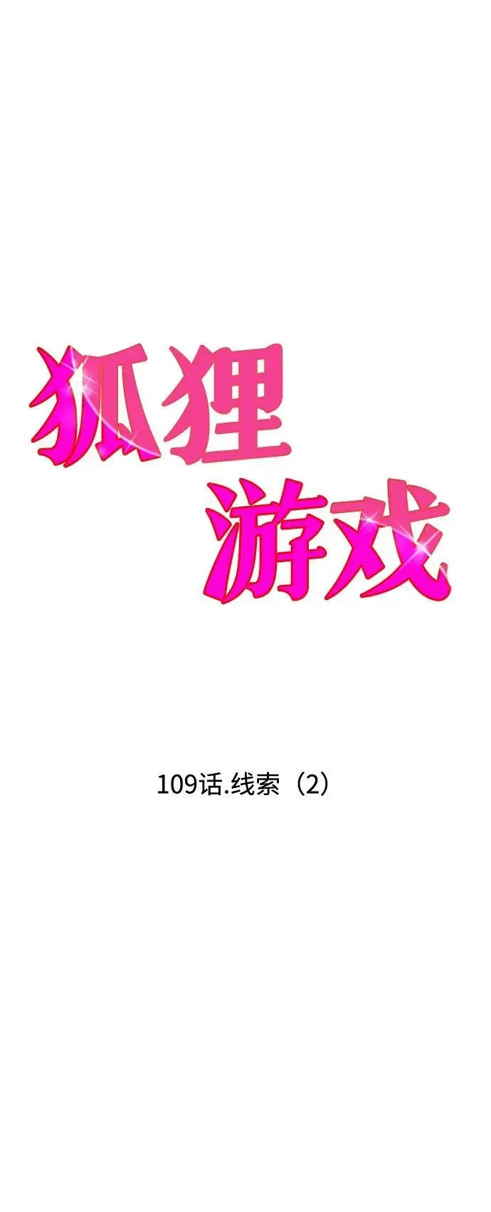 狐狸游戏 [第109话] 线索（2） 第5页