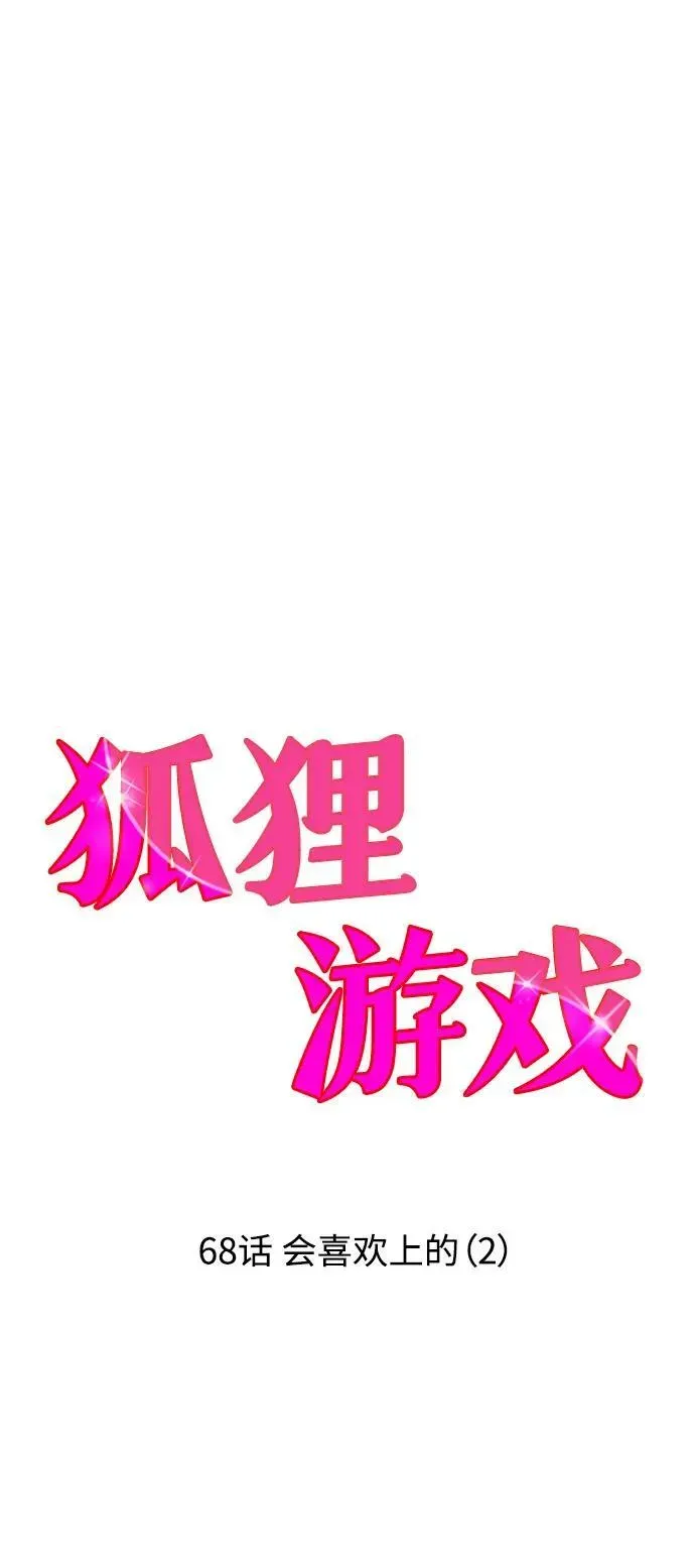 狐狸游戏 [第68话] 会喜欢上的（2） 第5页