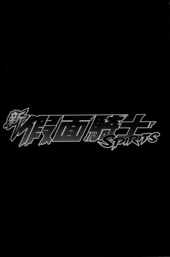 新假面骑士Spirits 第2卷 第54页