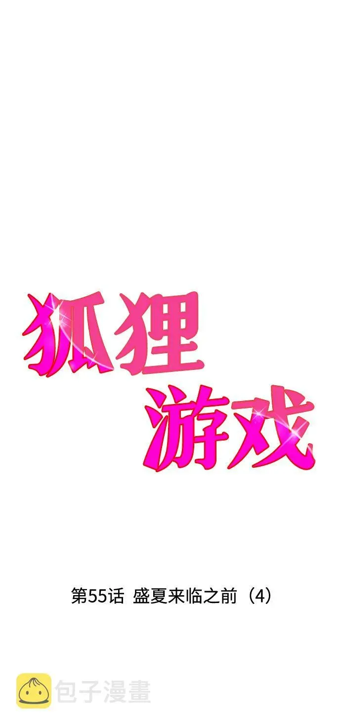 狐狸游戏 [第55话] 盛夏来临之前（4） 第6页