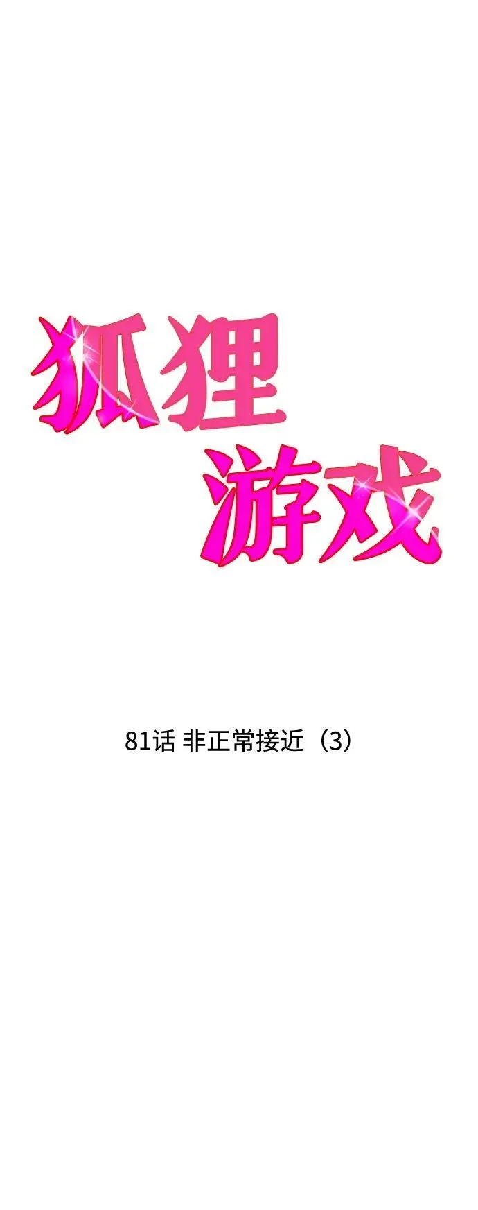 狐狸游戏 [第81话] 非正常接近（3） 第6页