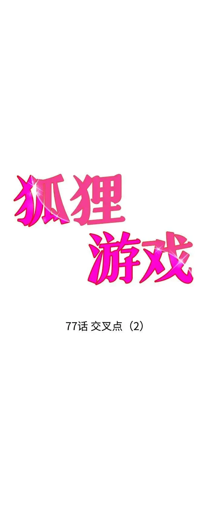 狐狸游戏 [第77话] 交叉点（2） 第6页