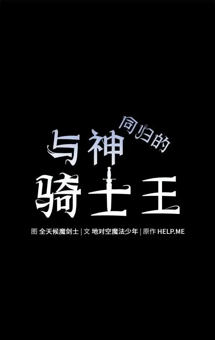 与神一同归来的骑士王 [第12话] 机械蜘蛛 第69页