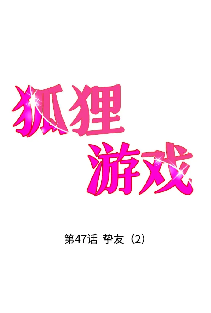 狐狸游戏 [第47话] 挚友（2） 第7页