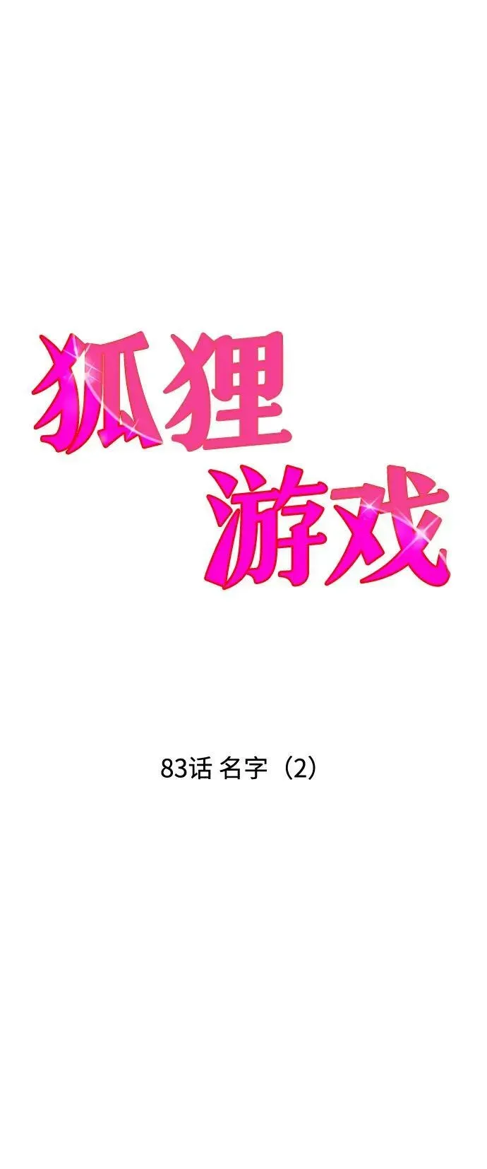 狐狸游戏 [第83话] 名字（2） 第7页