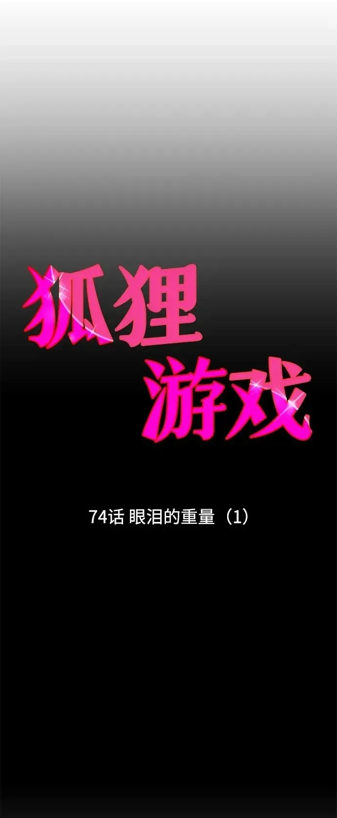 狐狸游戏 [第74话] 眼泪的重量（1） 第7页