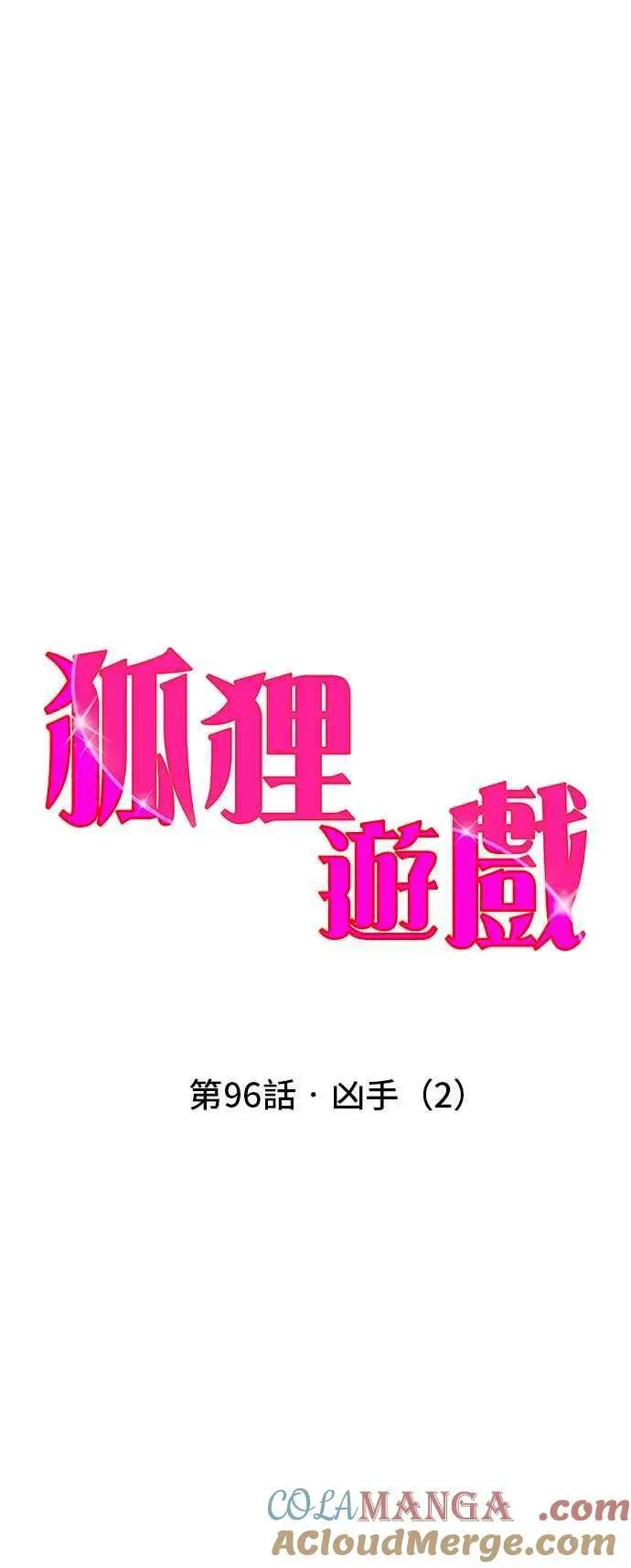 狐狸游戏 第96话 凶手(2) 第7页