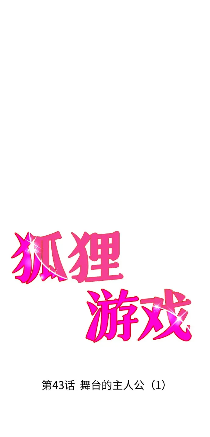 狐狸游戏 [第43话] 舞台的主人公（1） 第7页