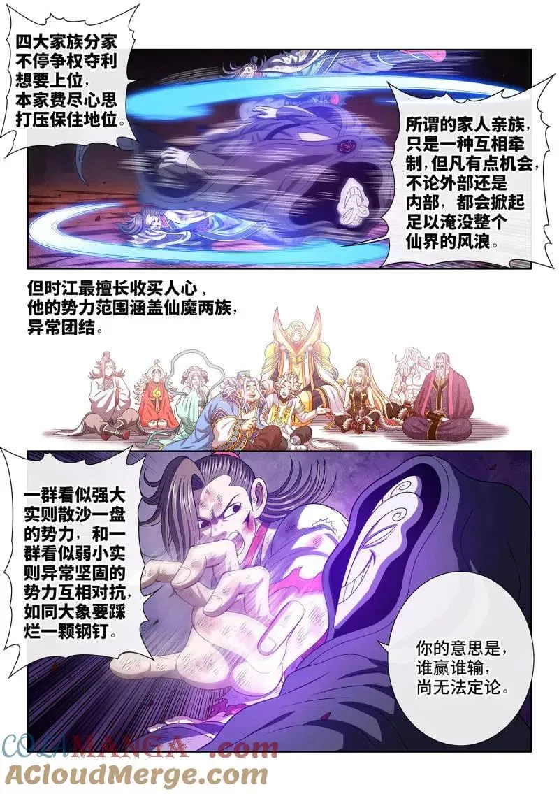 我是大神仙 第779话 ·散 沙 第7页