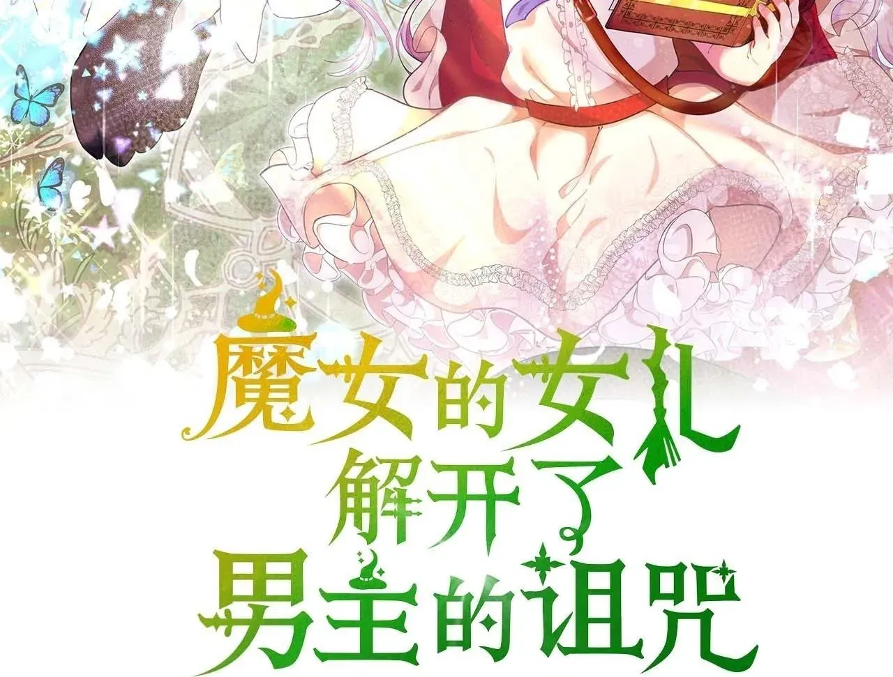 魔女的女儿解开了男主的诅咒 第21话 暂时长大 第74页