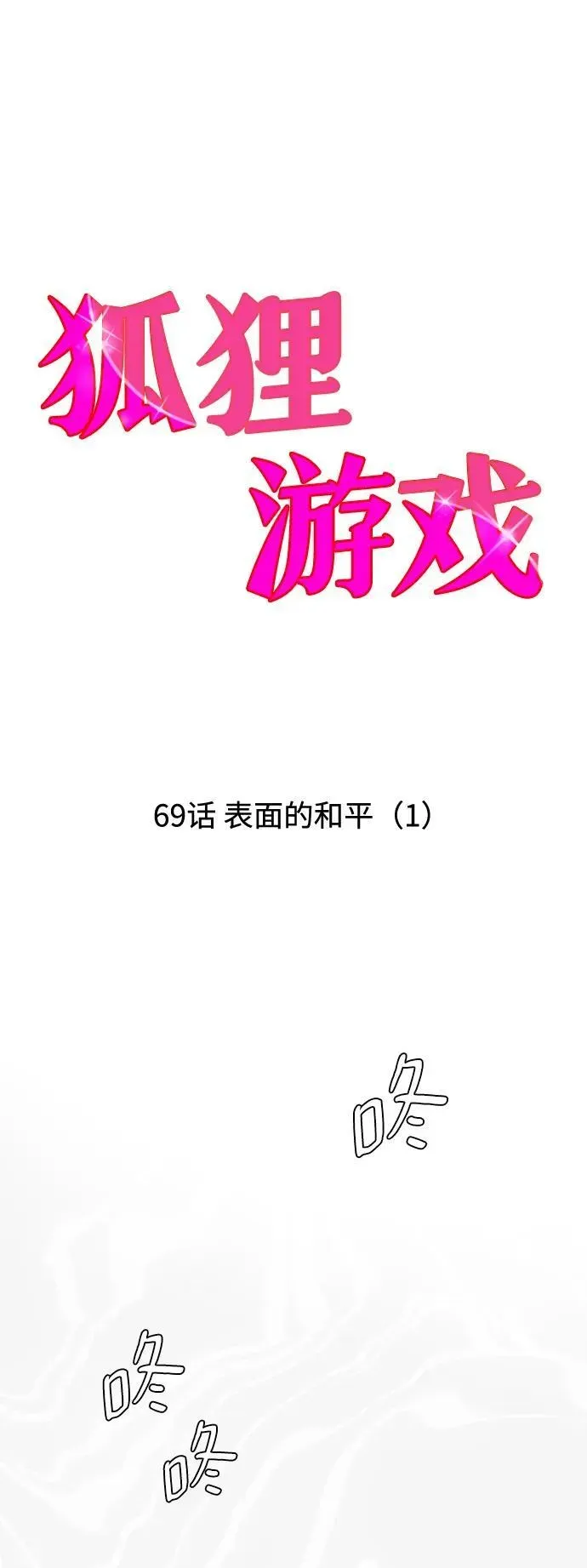 狐狸游戏 [第69话] 表面的和平（1） 第8页