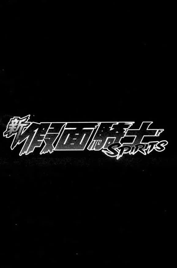 新假面骑士Spirits 第2卷 第82页