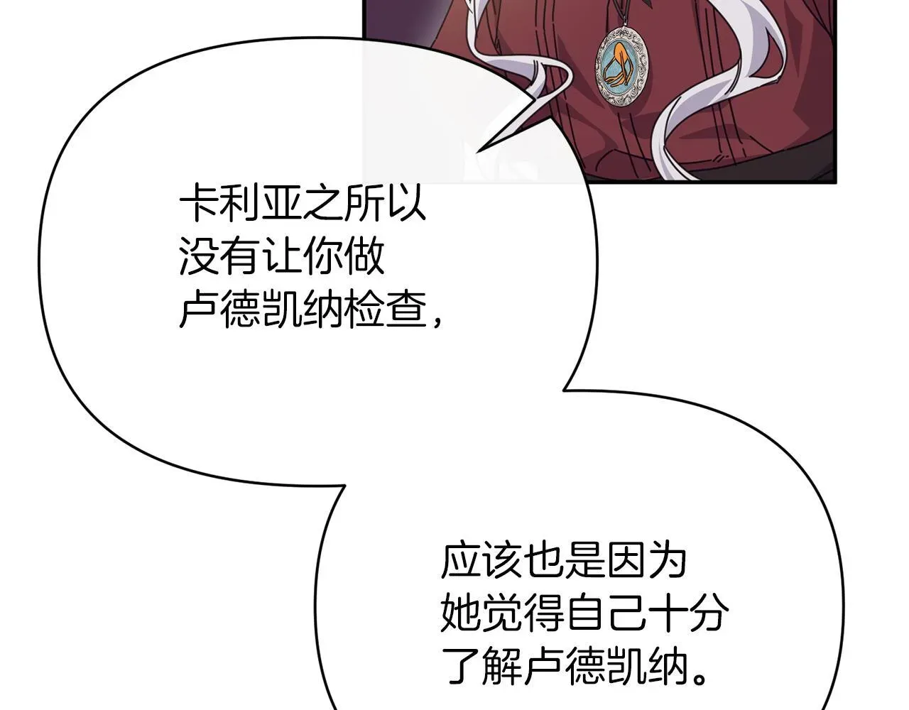 魔女的女儿解开了男主的诅咒 第53话 卡利亚的堕落 第86页