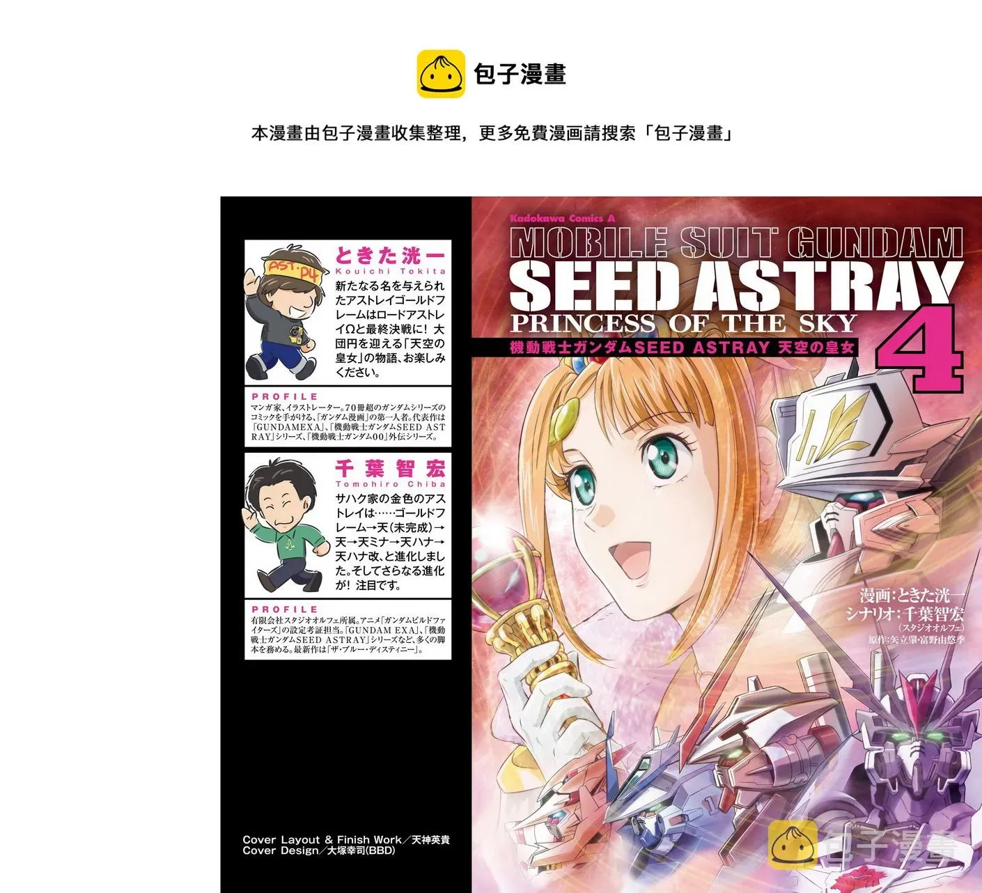 机动战士高达SEED Astray：天空的皇女 第04卷附录 第1页