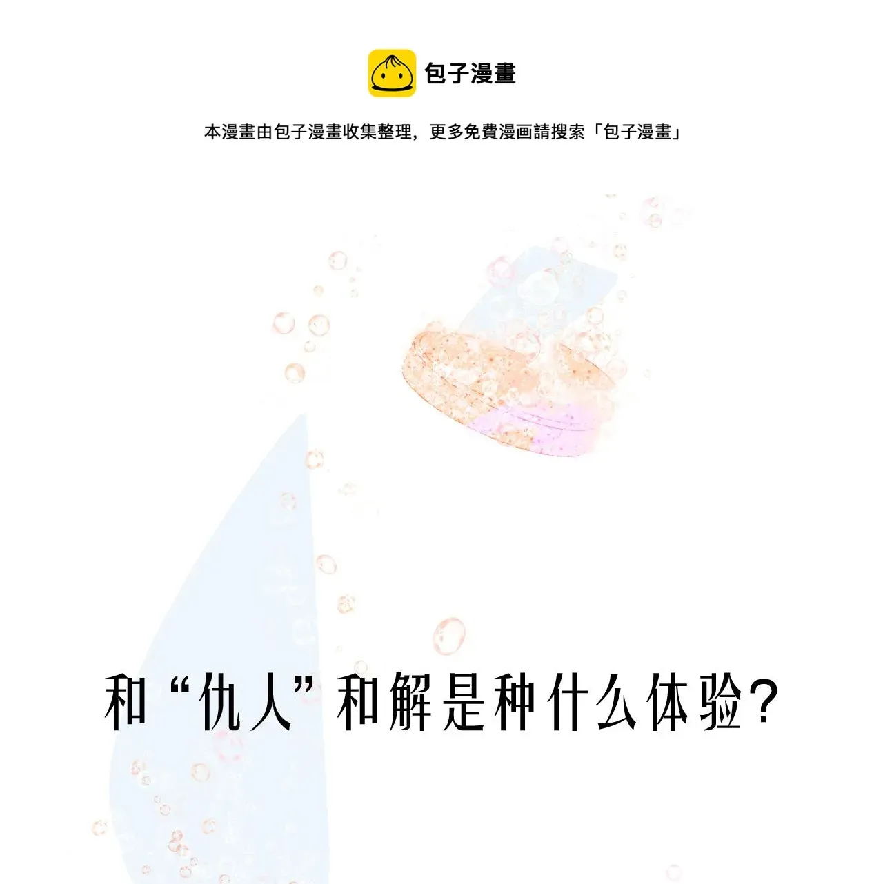 非友人关系 序章 阔别重逢 第1页