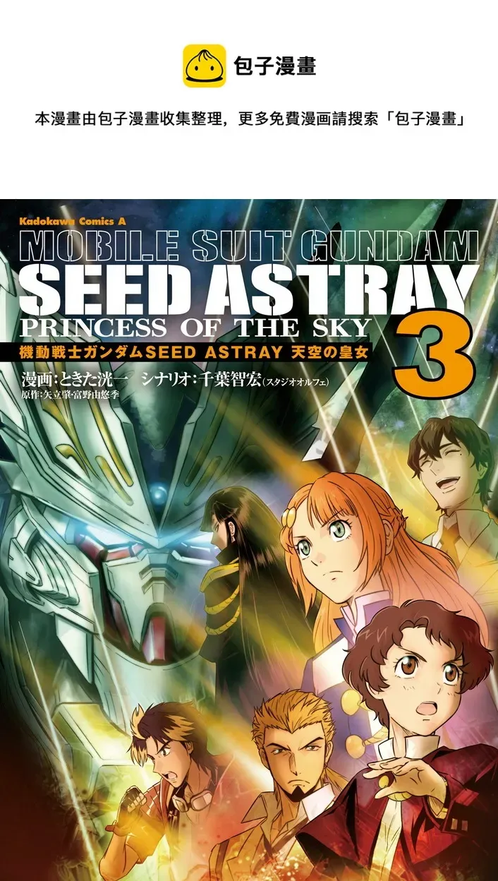 机动战士高达SEED Astray：天空的皇女 第03卷附录 第1页