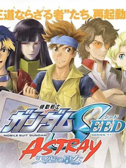 机动战士高达SEED Astray：天空的皇女封面