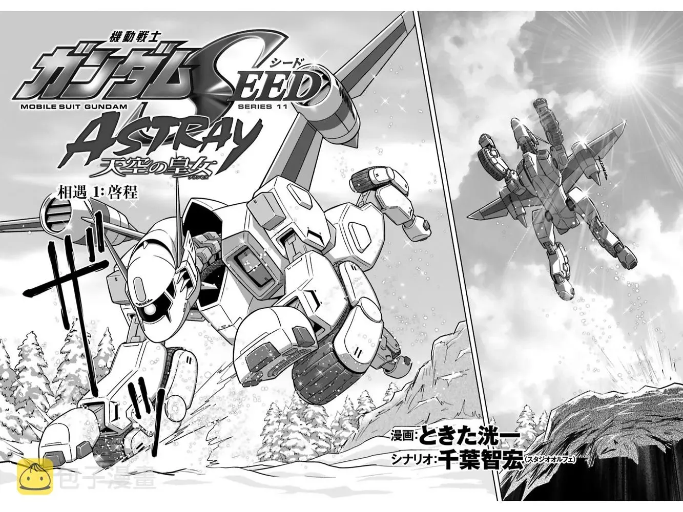 机动战士高达SEED Astray：天空的皇女 第01话 第1页