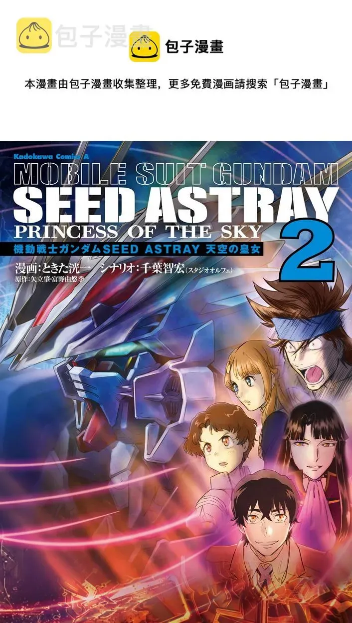 机动战士高达SEED Astray：天空的皇女 02卷附录 第1页