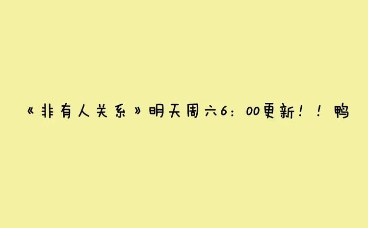 非友人关系 《同学关系？》第五册开始预售啦 第1页