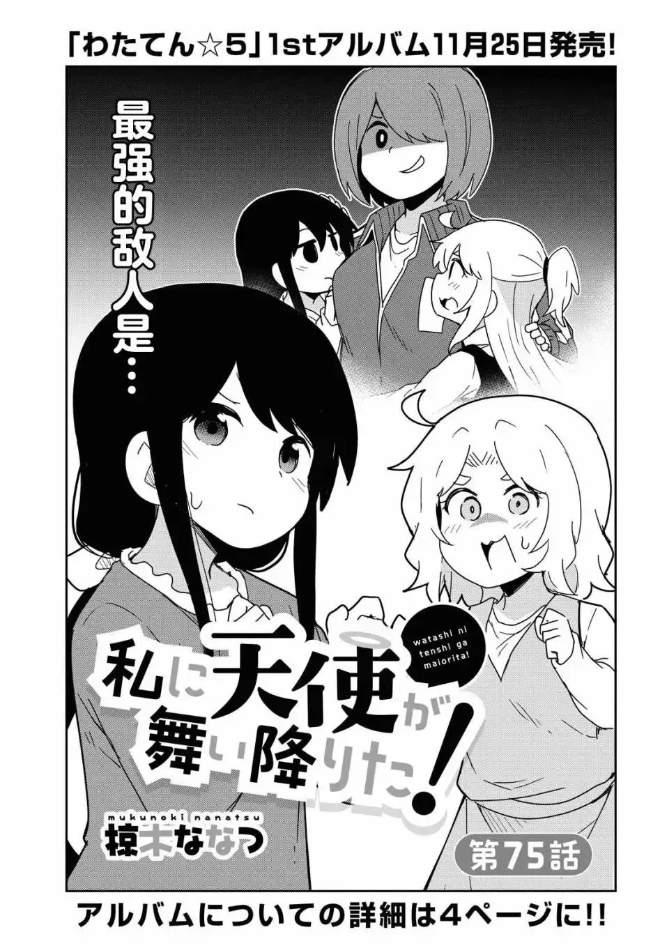 天使降临到了我身边！ 第75话 第1页