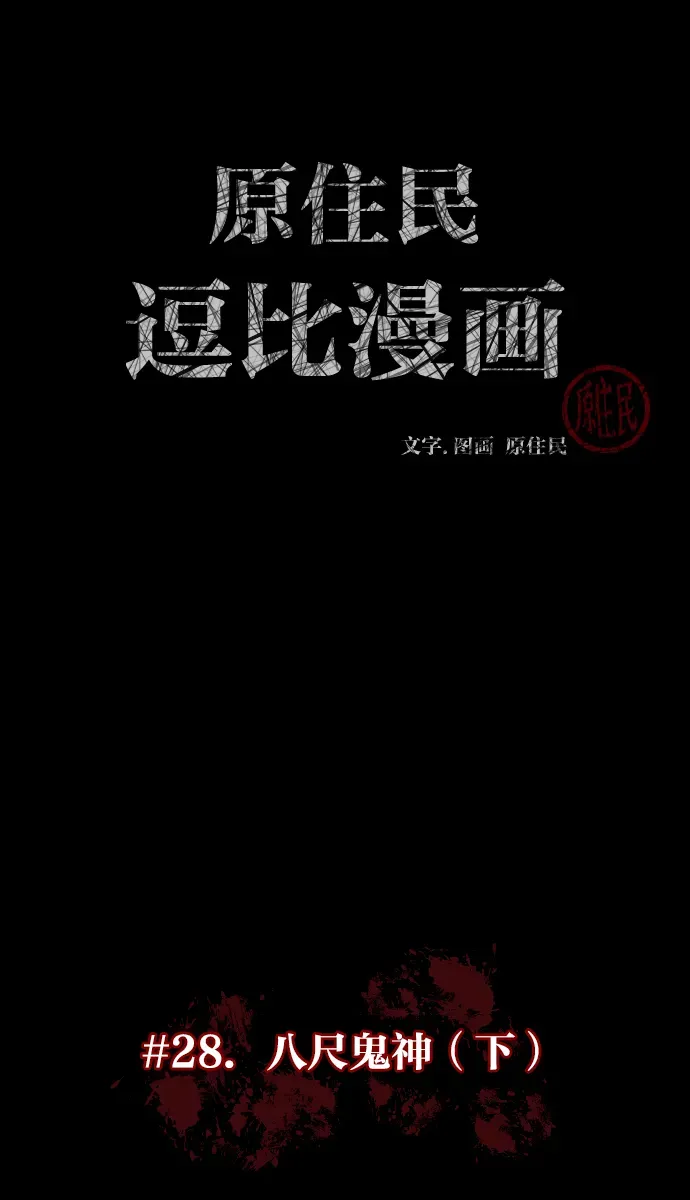 原住民逗比漫画 [第28话] 八尺鬼神（下） 第14页