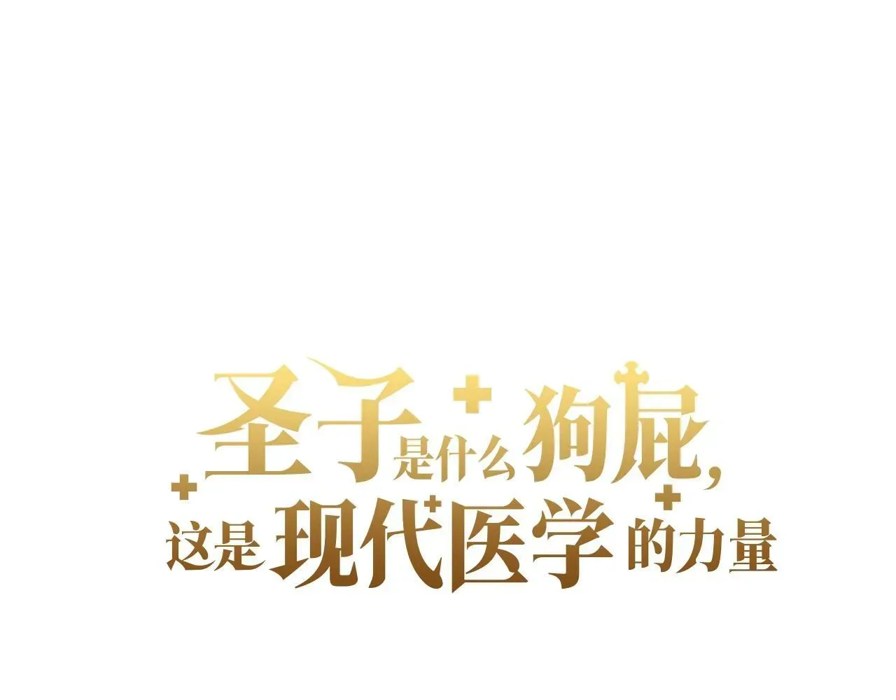 圣子是什么狗屁，这是现代医学的力量 第2话 重生真好 第144页