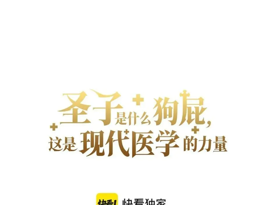 圣子是什么狗屁，这是现代医学的力量 第27话 再现腹黑圣女 第19页