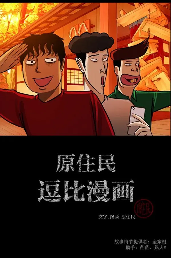 原住民逗比漫画 [第56话] 修学旅行 第2页