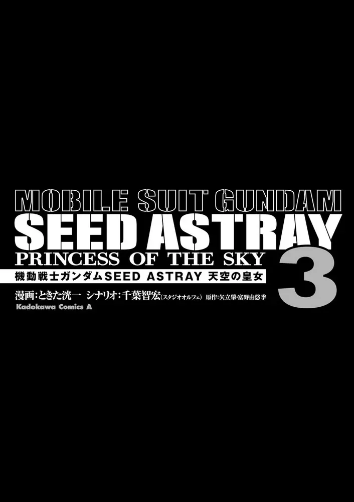 机动战士高达SEED Astray：天空的皇女 第03卷附录 第2页