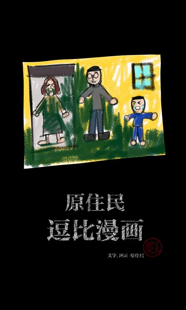 原住民逗比漫画 [第174话] 长青苔的家 第2页