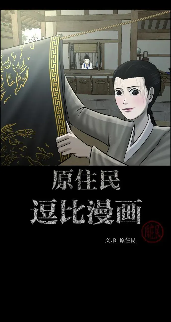 原住民逗比漫画 [第329话] 驱魔师3 弥旸村阿里郎(6) 第2页