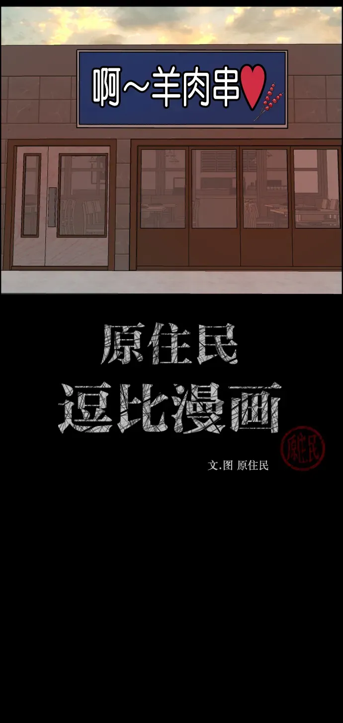 原住民逗比漫画 [第269话] 羊肉串（1） 第2页