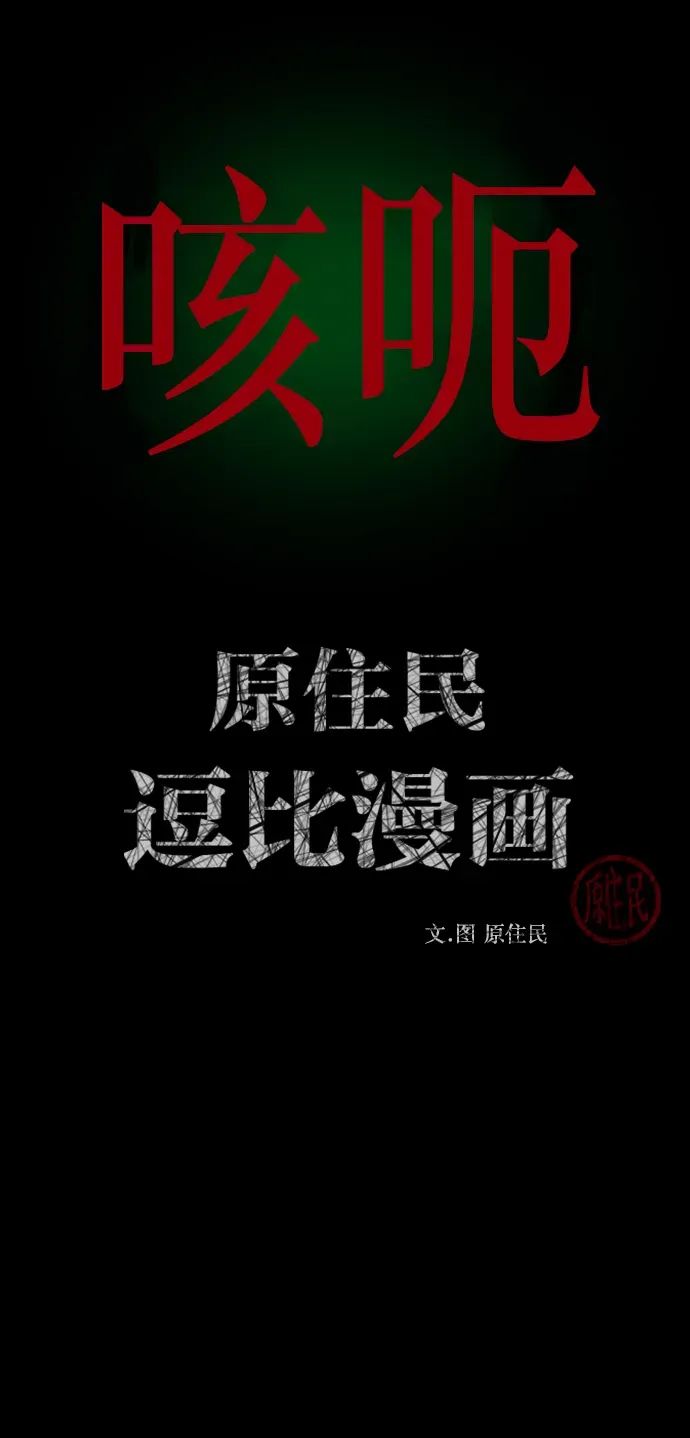 原住民逗比漫画 [第254话] 私信袭击 第2页