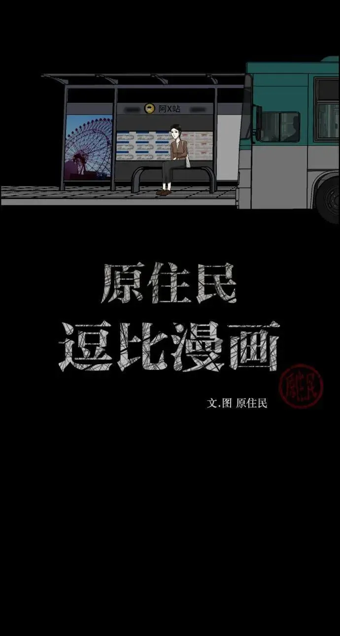 原住民逗比漫画 [第349话] 执着 第2页