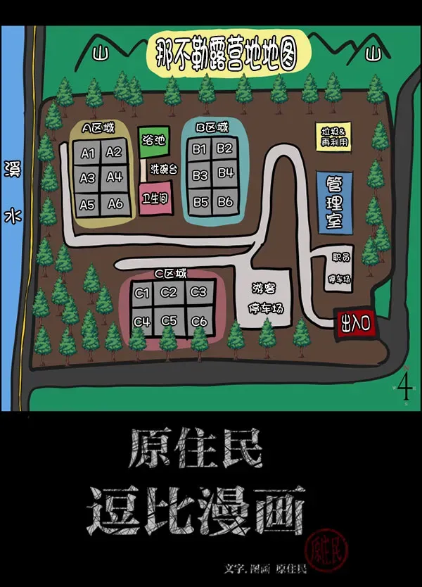 原住民逗比漫画 [第184话] 那不勒露营地（上） 第2页