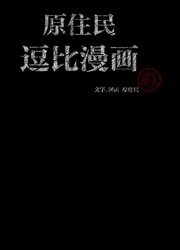 原住民逗比漫画 [第153话] 新手驾驶 第2页