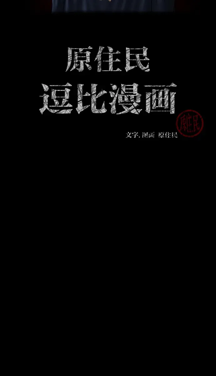 原住民逗比漫画 [第11话] 玩偶 第2页