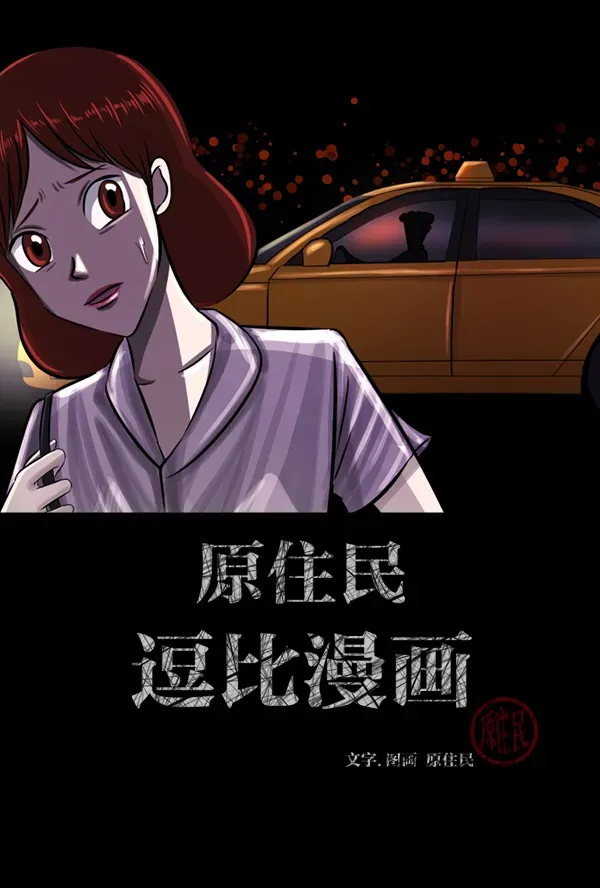 原住民逗比漫画 [第103话] 出租车司机（上） 第2页