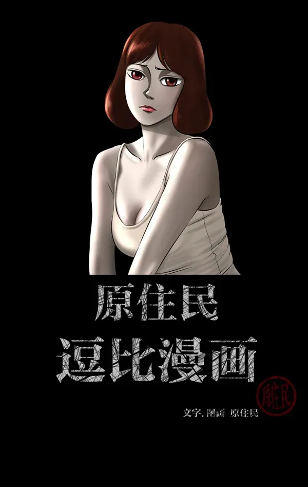 原住民逗比漫画 [第198话] 叩叩叩 第2页