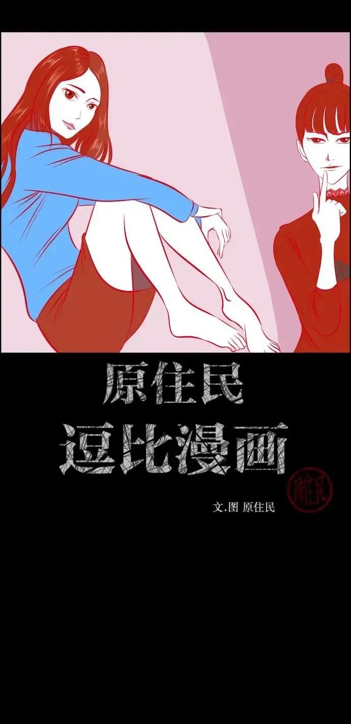 原住民逗比漫画 [第297话] I的浪漫（2） 第2页