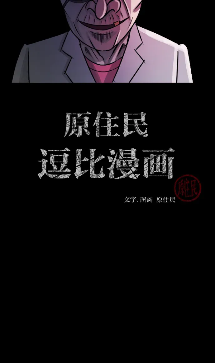 原住民逗比漫画 [第24话] Dr.F 第2页