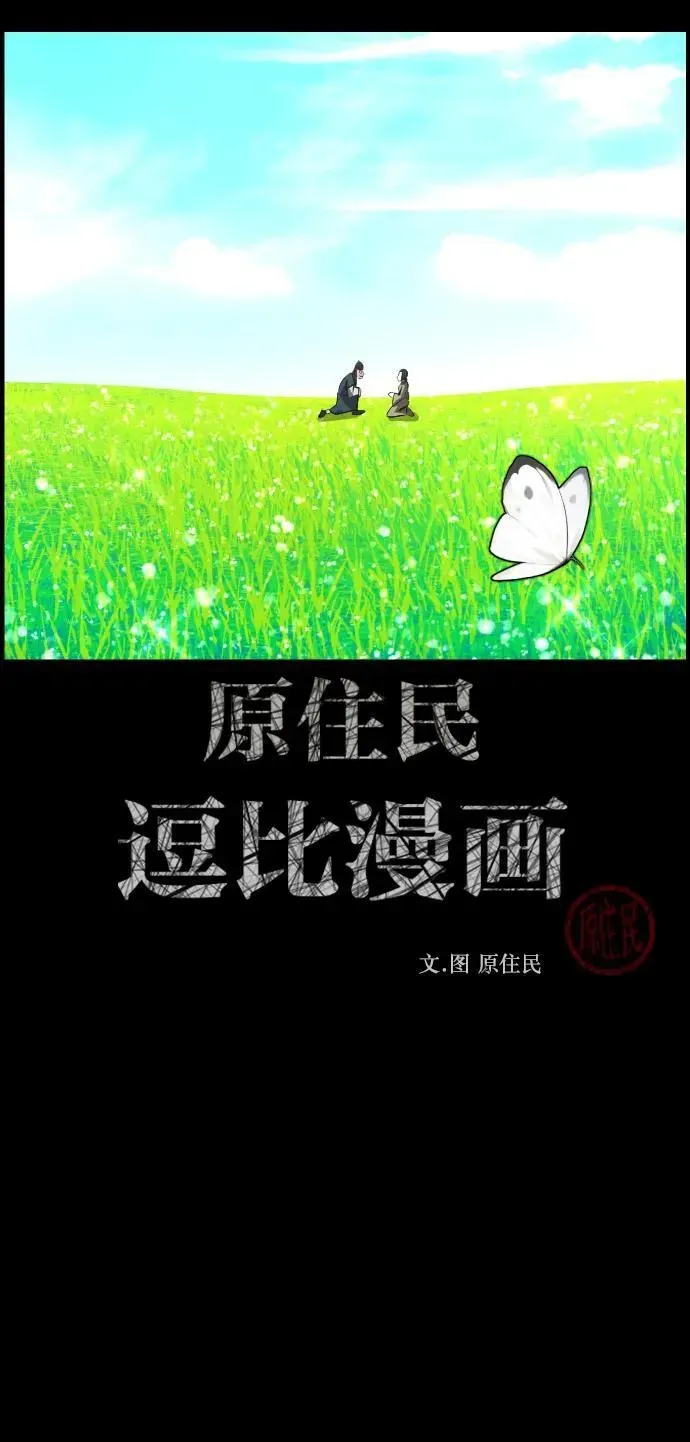 原住民逗比漫画 [第330话] 驱魔师3 弥旸村阿里郎(7)完 第2页