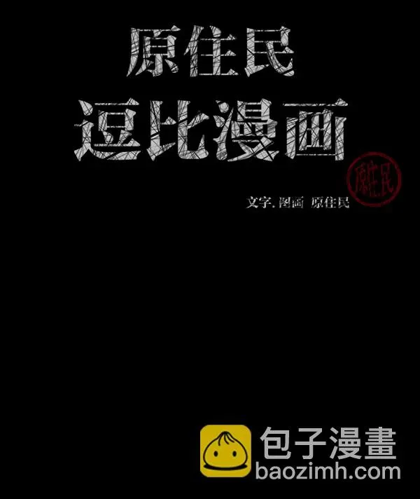 原住民逗比漫画 [第207话] 独自捉迷藏（2） 第2页